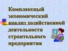 Комплексный экономический анализ хозяйственной деятельности строительного предприятия