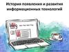 История появления и развития информационных технологий