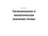 Гигиеническое и экологическое значение почвы