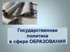 Государственная политика в сфере образования