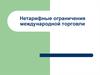 Нетарифные ограничения международной торговли