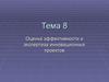 Оценка эффективности и экспертиза инновационных проектов