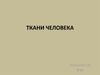 Ткани человека