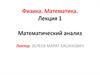 Математический анализ