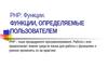 PHP. Функции. Функции, определяемые пользователем