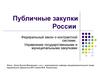 Публичные закупки России. Федеральный закон о контрактной системе. Управление государственными и муниципальными закупками