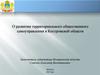 О развитии территориального общественного самоуправления в Костромской области