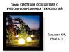 Системы освещения с учетом совремнных технологий