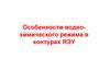 Особенности водно-химического режима в контурах ЯЭУ