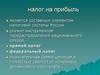 Налог на прибыль