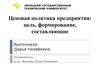 Ценовая политика предприятия. Цель, формирование, составляющие