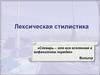 Лексическая стилистика