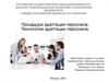 Процедура адаптации персонала. Технологии адаптации персонала