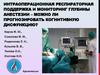 Интраоперационная респираторная поддержка и мониторинг глубины анестезии