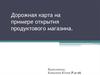 Дорожная карта на примере открытия продуктового магазина