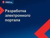 Разработка электронного портала. Интернет представительства и их структура