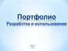 Портфолио. Разработка и использование