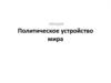 Политическое устройство мира