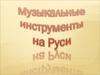 Музыкальные инструменты на Руси