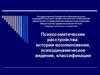 Психосоматические расстройства: история возникновения, психодинамическое видение, классификация