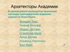 Творческое наследие преподавателей Академии художеств Кенигсберга