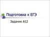 Подготовка к ЕГЭ. Задание А12