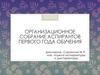 Организационное собрание аспирантов первого года обучения