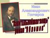 И.А.Гончаров. Роман «Обломов»