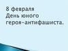 8 февраля День юного героя-антифашиста