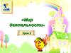 Мир деятельности