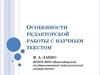 Особенности редакторской работы с научным текстом