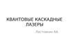 Квантовые каскадные лазеры