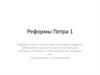 Реформы Петра 1