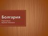 Республика Болгария
