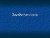 Заработная плата