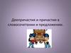 Деепричастия и причастия в словосочетании и предложении