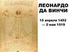 Леонардо да Винчи