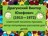Драгунский Виктор Юзефович