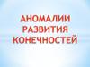 Аномалии развития конечностей
