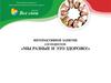 Интерактивное занятие для подростков «Мы разные и это здорово»