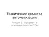 Лекция 1. Технические средства автоматизации. Предмет и основные понятия