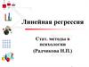 Линейная регрессия