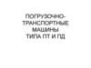 Погрузочно-транспортные машины типа пд и пт