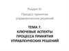 Ключевые аспекты процесса принятия управленческих решений