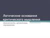 Логические основания критического мышления. Доказательство, аргументация, опровержение