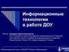Информационные технологии в ДОУ