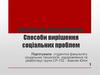 Соціальне партнерство. Способи вирішення соціальних проблем