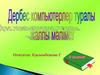Дербес компьютерлер туралы жалпы мәліметтер