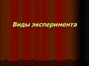 Виды эксперимента в психологии