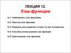 Хэш-функции. Лекция 12